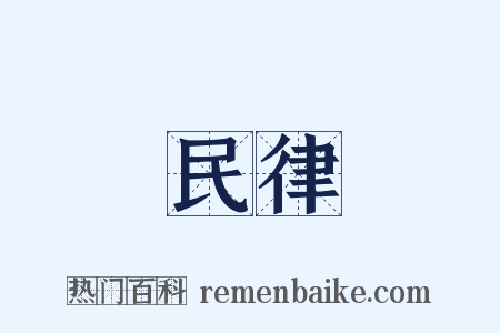 民律是什么意思的图片
